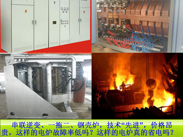 都是炼钢设备，电弧炉与中频炉区别体现在哪？