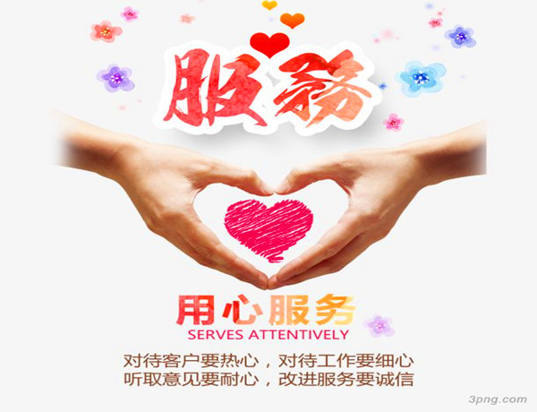 用心服务